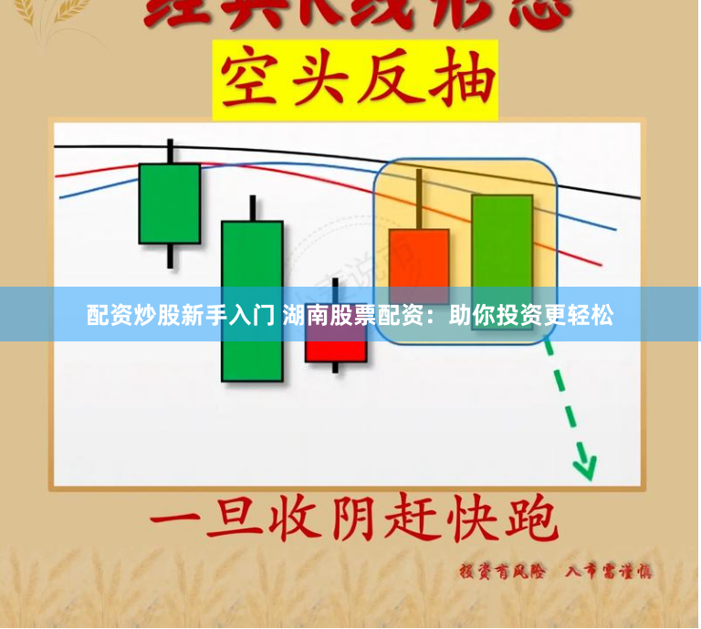 配资炒股新手入门 湖南股票配资：助你投资更轻松