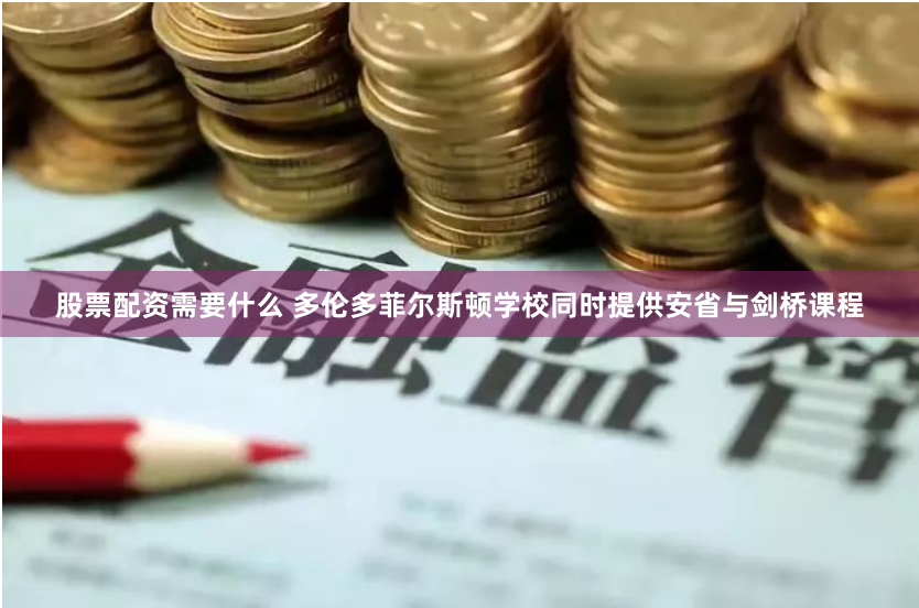 股票配资需要什么 多伦多菲尔斯顿学校同时提供安省与剑桥课程