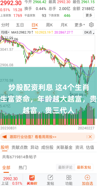 炒股配资利息 这4个生肖女是天生富婆命，年龄越大越富，贵三代人