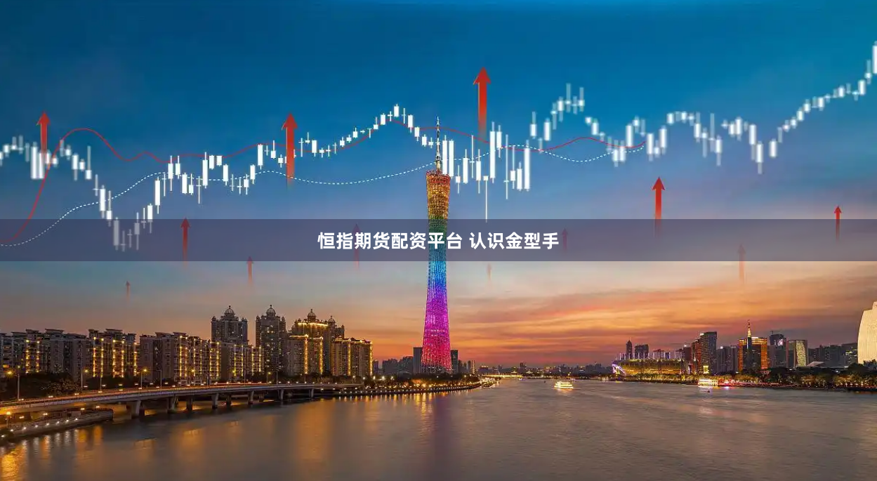 恒指期货配资平台 认识金型手