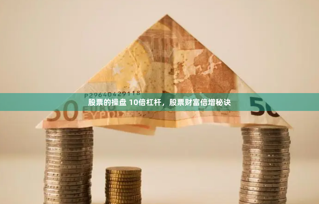股票的操盘 10倍杠杆，股票财富倍增秘诀