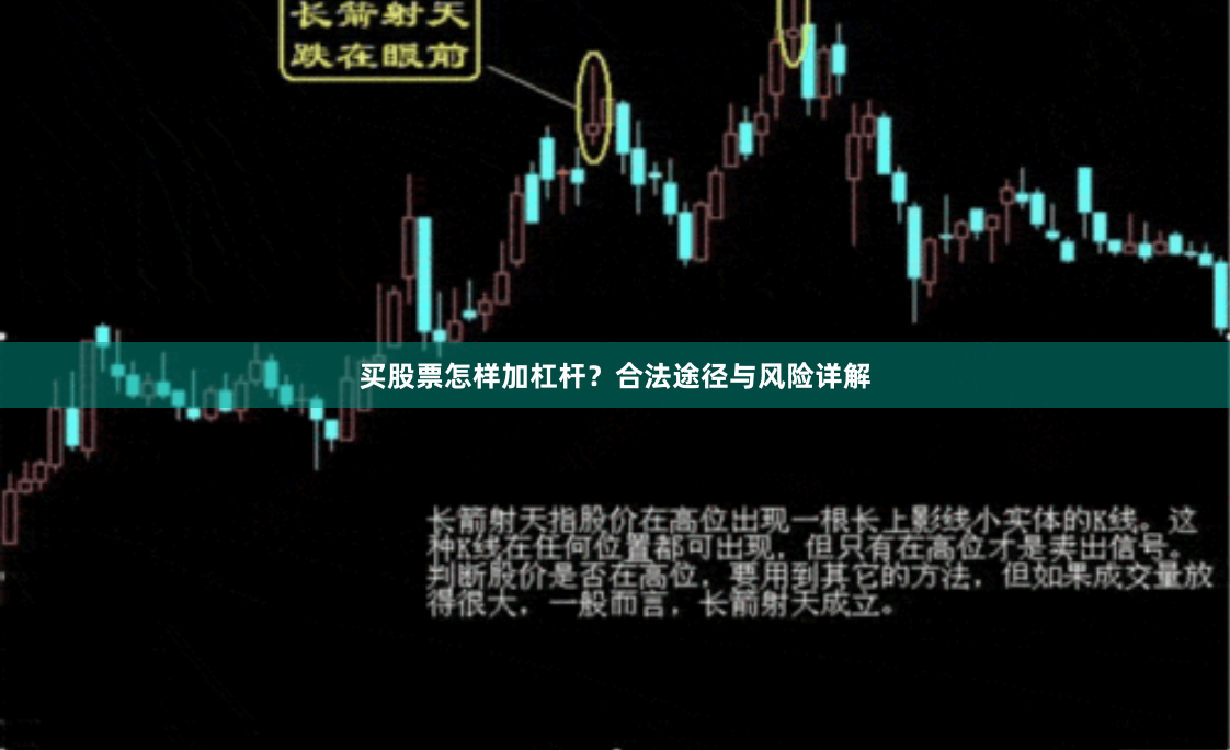 买股票怎样加杠杆？合法途径与风险详解