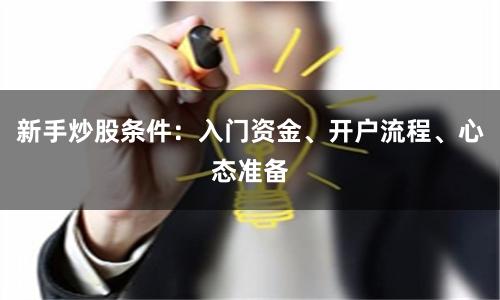 新手炒股条件：入门资金、开户流程、心态准备