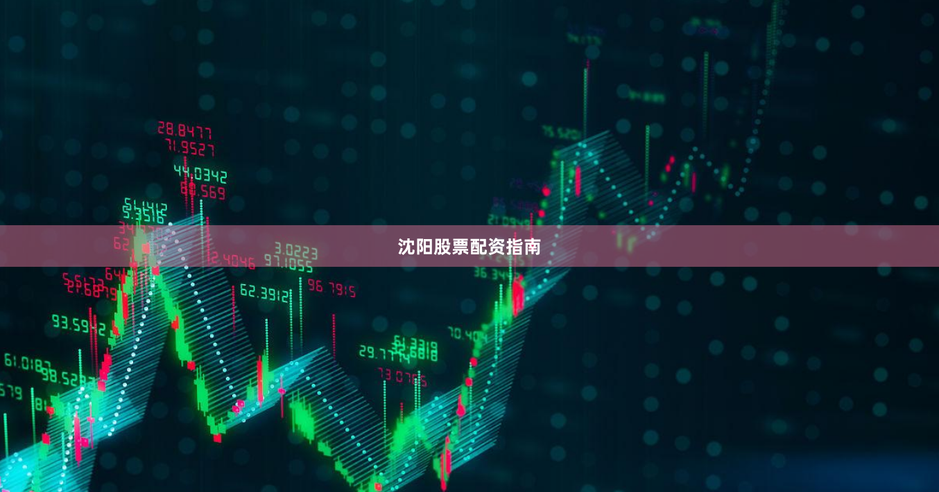 沈阳股票配资指南