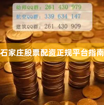 石家庄股票配资正规平台指南