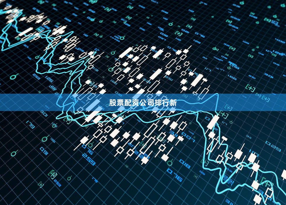 股票配资公司排行新
