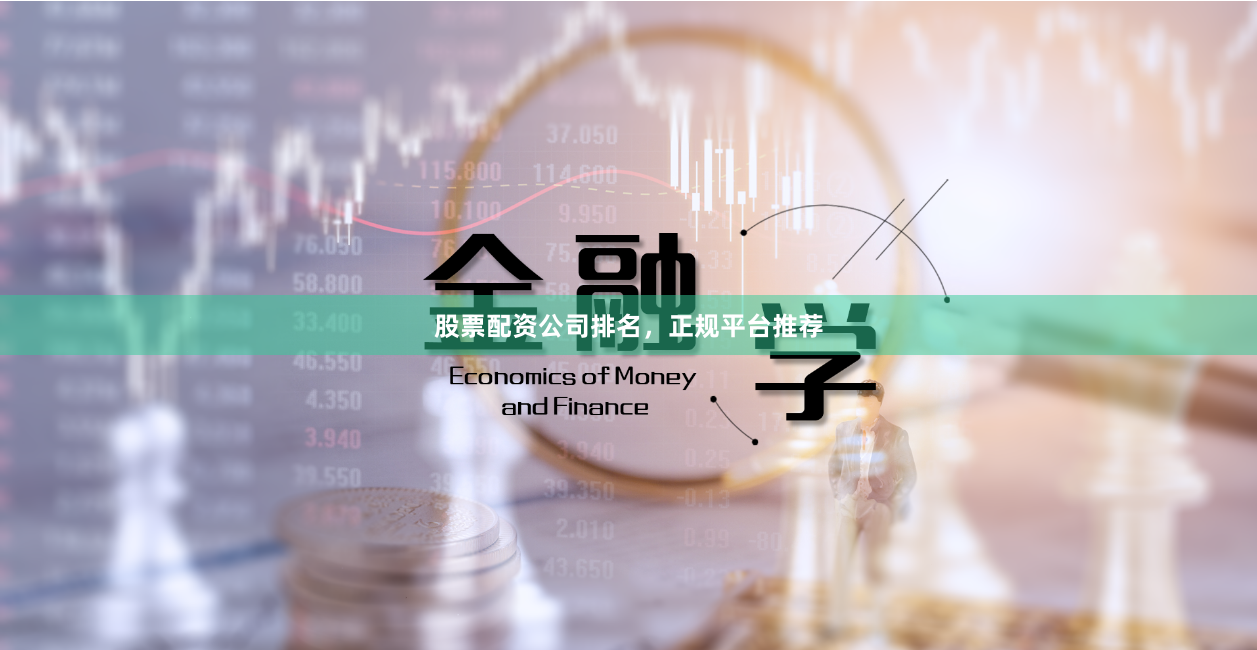 股票配资公司排名，正规平台推荐