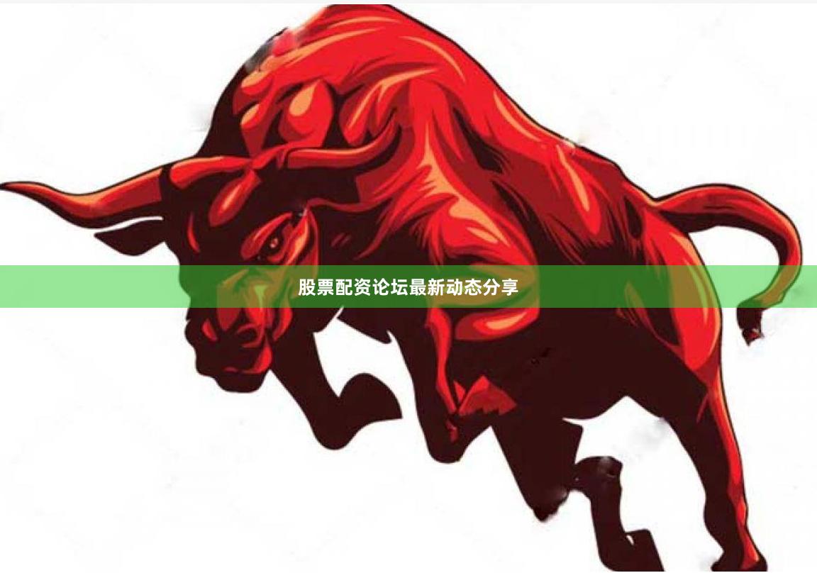 股票配资论坛最新动态分享