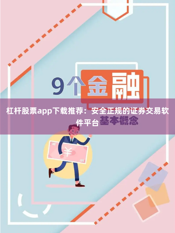 杠杆股票app下载推荐：安全正规的证券交易软件平台