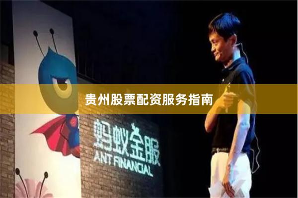 贵州股票配资服务指南