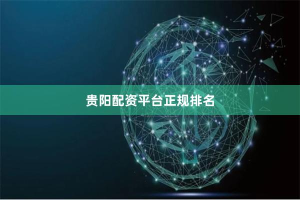 贵阳配资平台正规排名