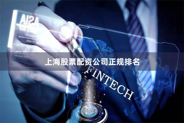上海股票配资公司正规排名