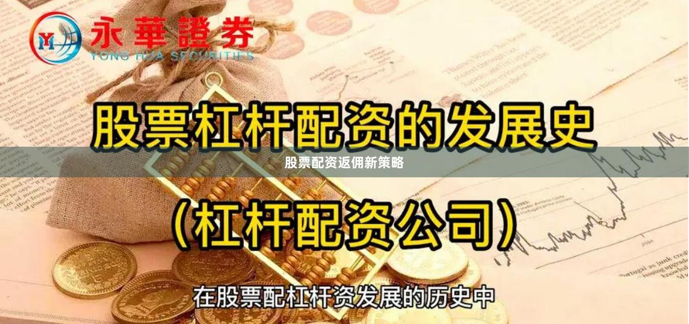 股票配资返佣新策略