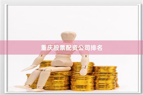 重庆股票配资公司排名