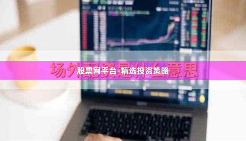 股票网平台-精选投资策略
