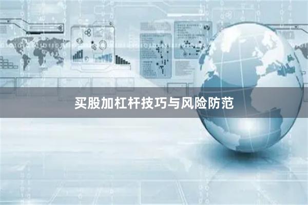 买股加杠杆技巧与风险防范