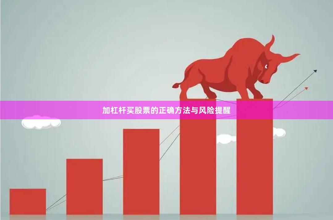 加杠杆买股票的正确方法与风险提醒