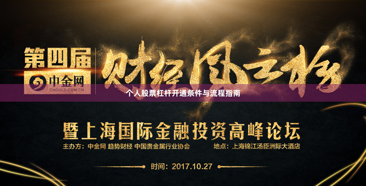 个人股票杠杆开通条件与流程指南