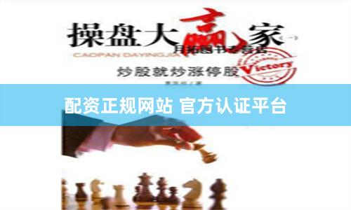 配资正规网站 官方认证平台