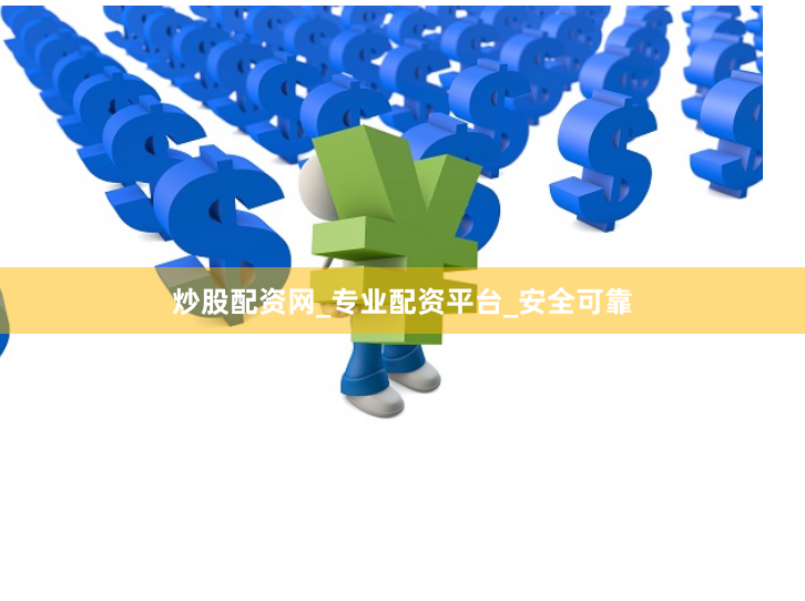 炒股配资网_专业配资平台_安全可靠