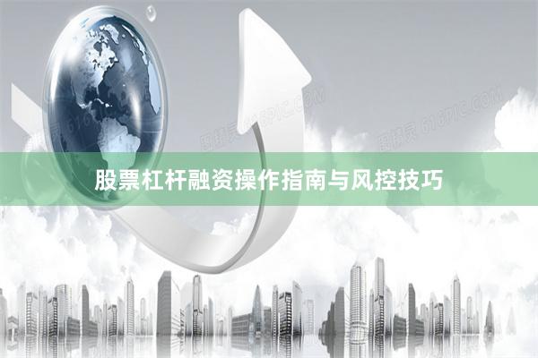 股票杠杆融资操作指南与风控技巧