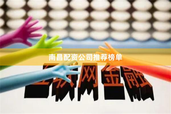 南昌配资公司推荐榜单