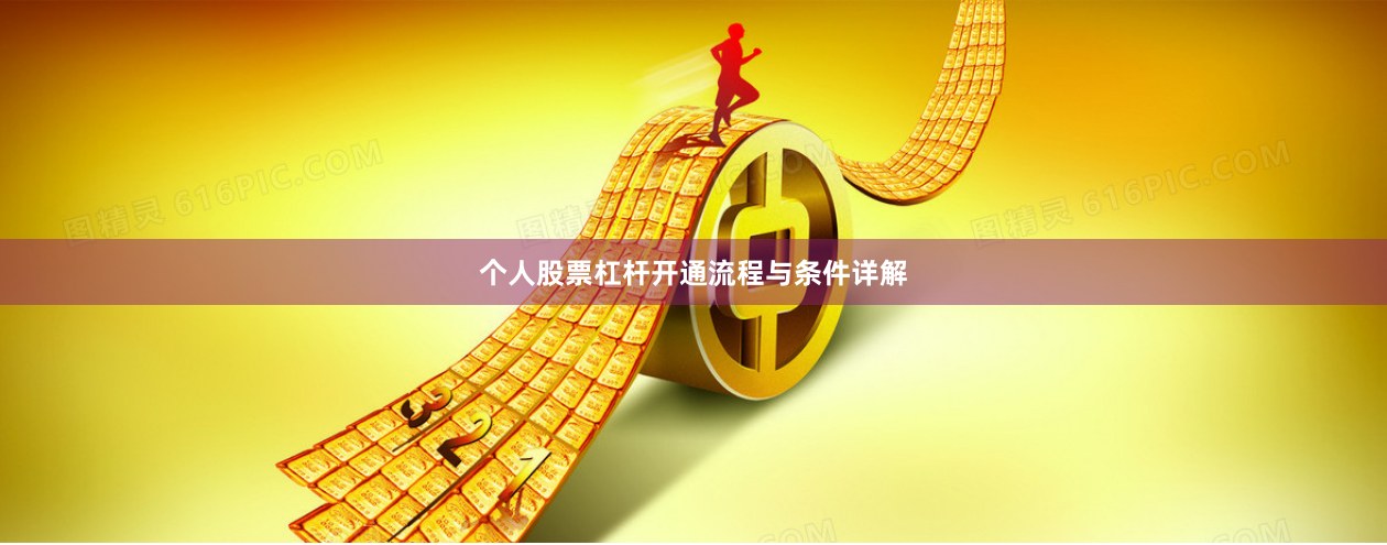 个人股票杠杆开通流程与条件详解