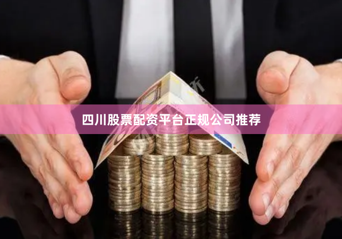 四川股票配资平台正规公司推荐